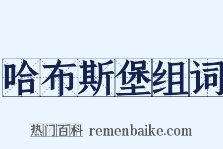 哈布斯堡组词是什么意思的图片